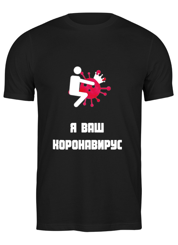 

Футболка мужская Printio ...я ваш коронавирус 3239376 черная XL, Черный, ...я ваш коронавирус 3239376