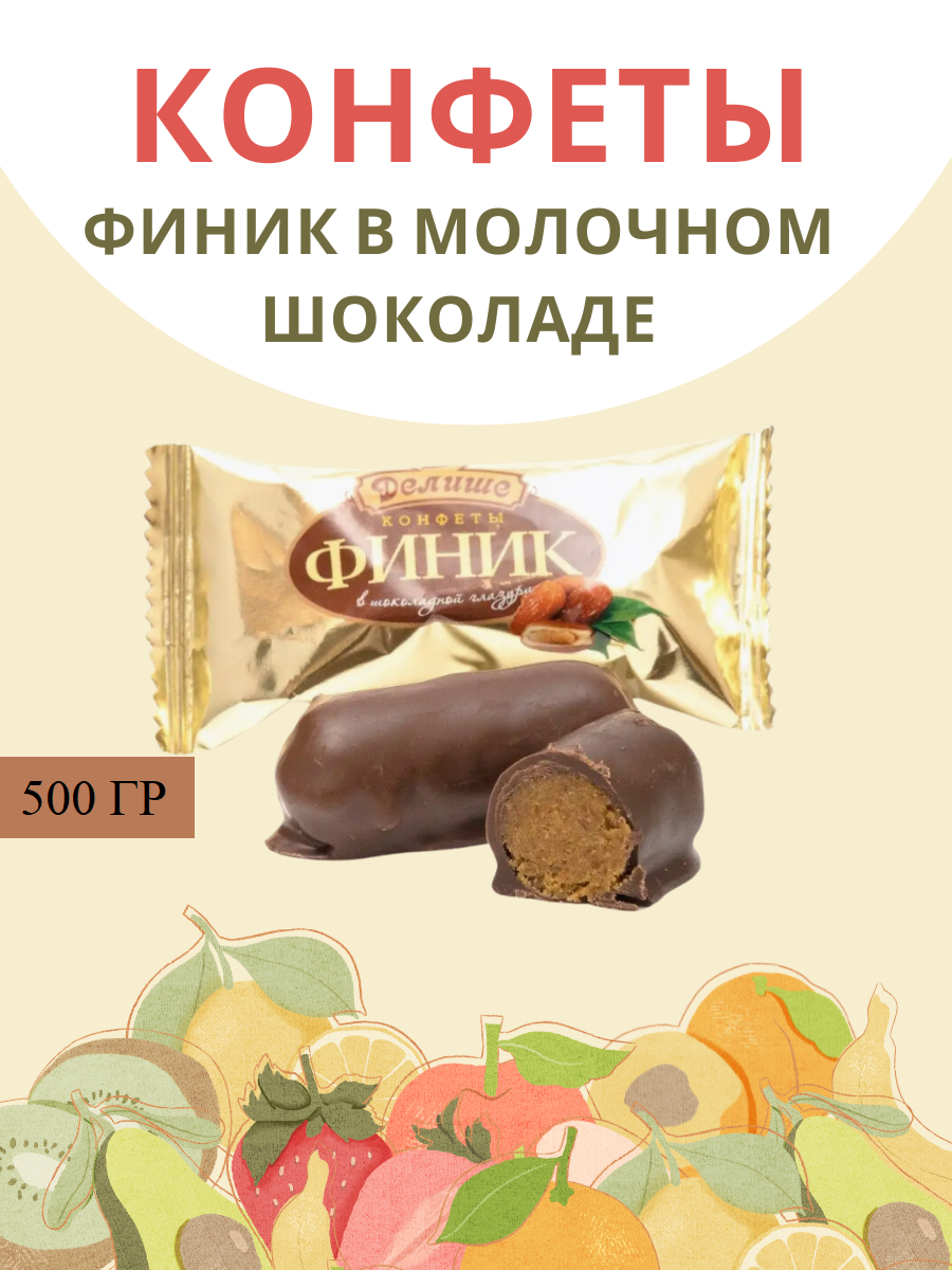 Конфеты Финик ДЕЛИШЕ шоколадный, 500 г