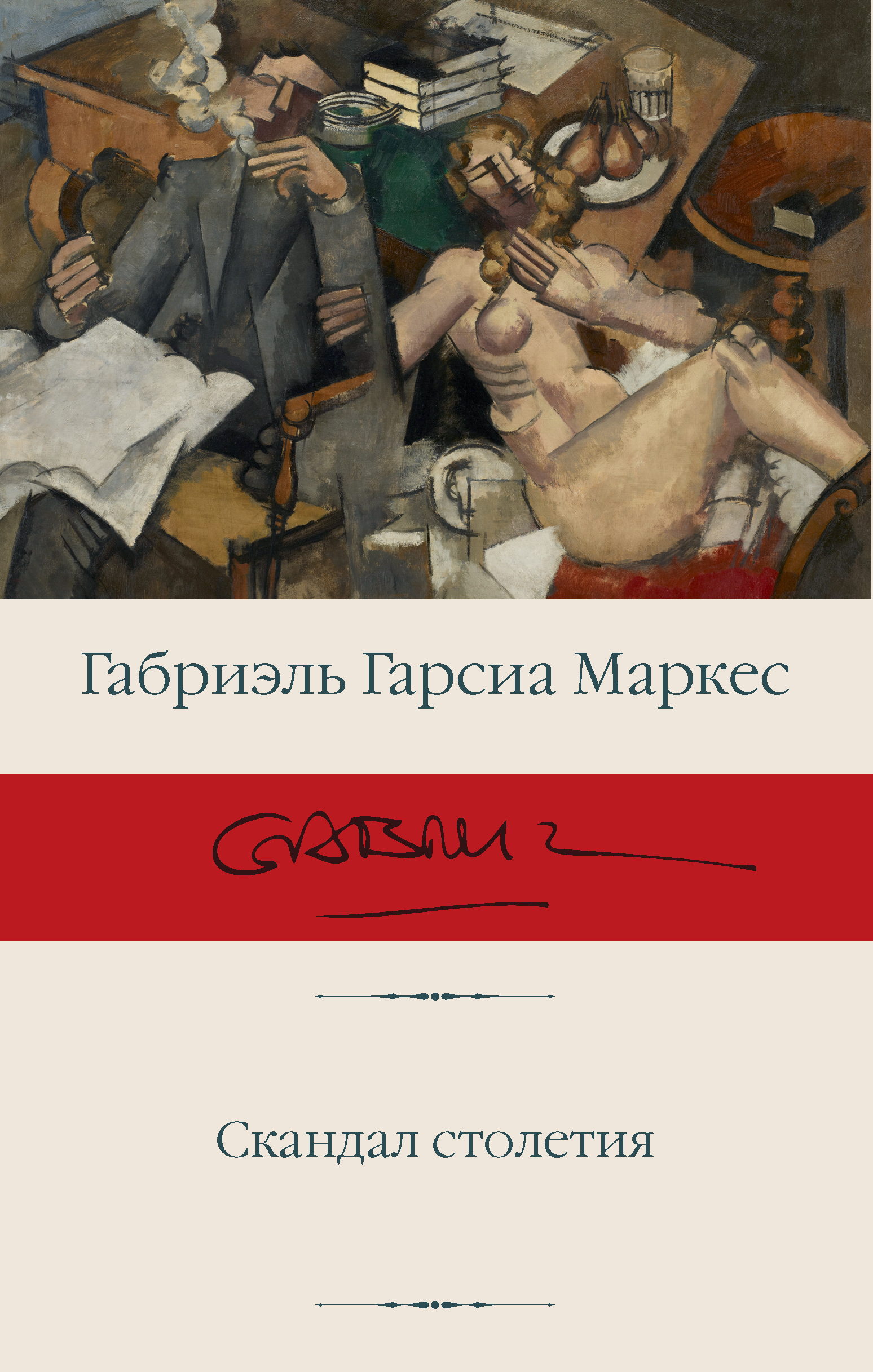 

Скандал столетия