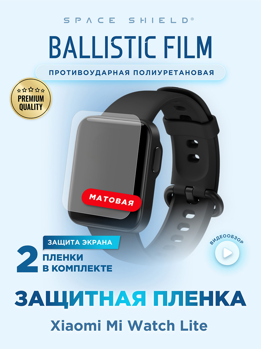 Защитная пленка матовая на Xiaomi Mi Watch Lite