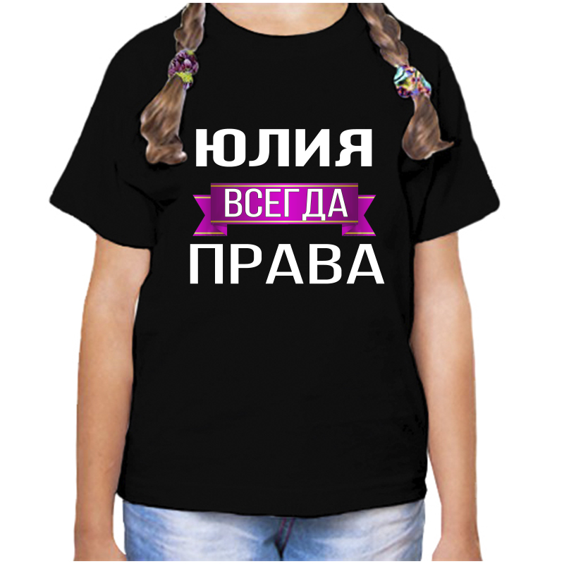 

Футболка девочке черная 32 р-р юлия всегда права, Черный, fdd_Yuliya_vsegda_prava