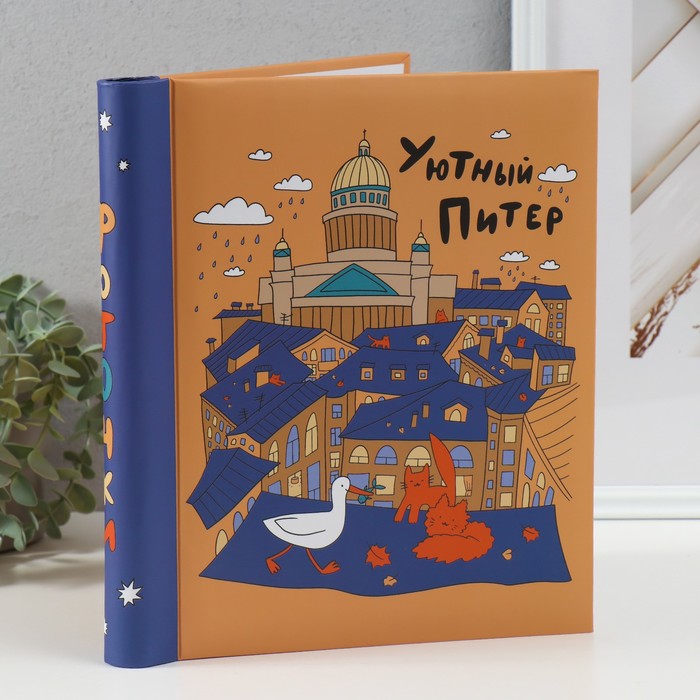 

Фотоальбом SPb city art: orange на 20 магнитных листов 23х28 см