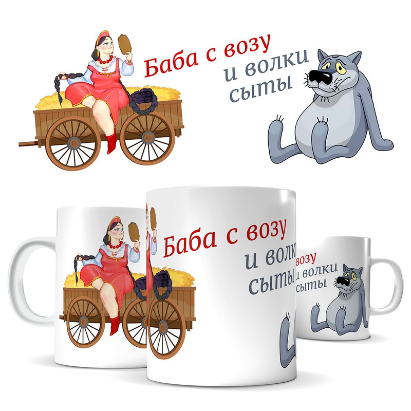 

Кружка КИЧ - баба с возу и волки сыты