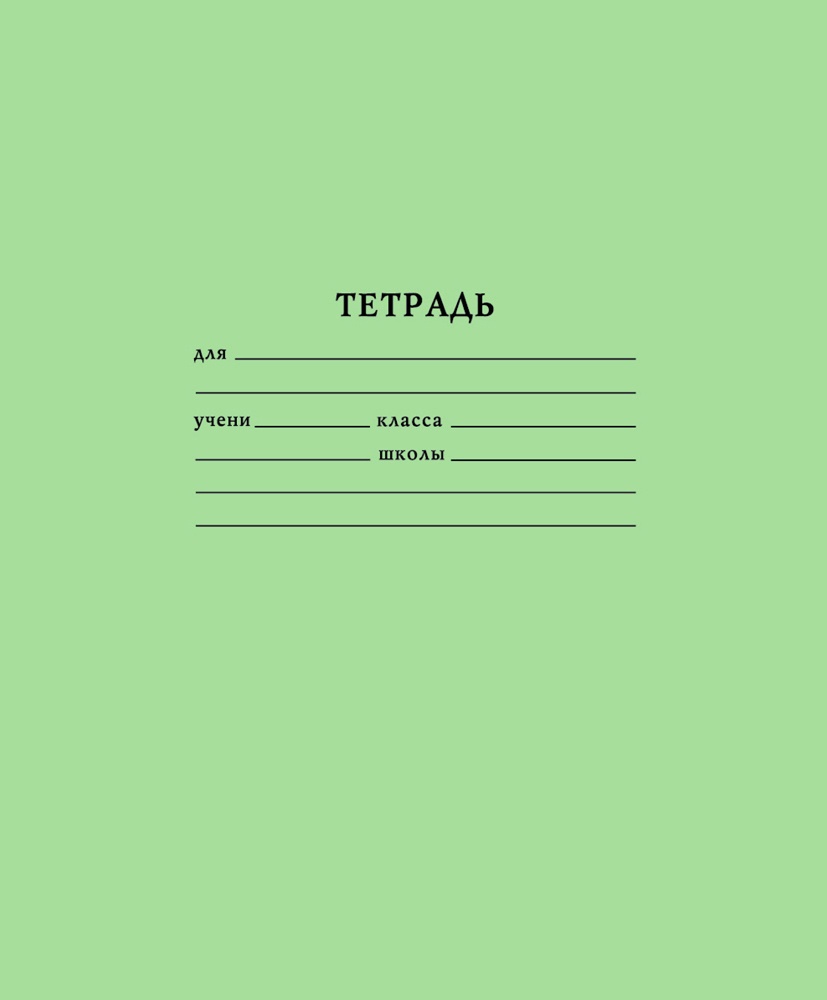 Тетрапром А5, 12 листов, линия, зеленая