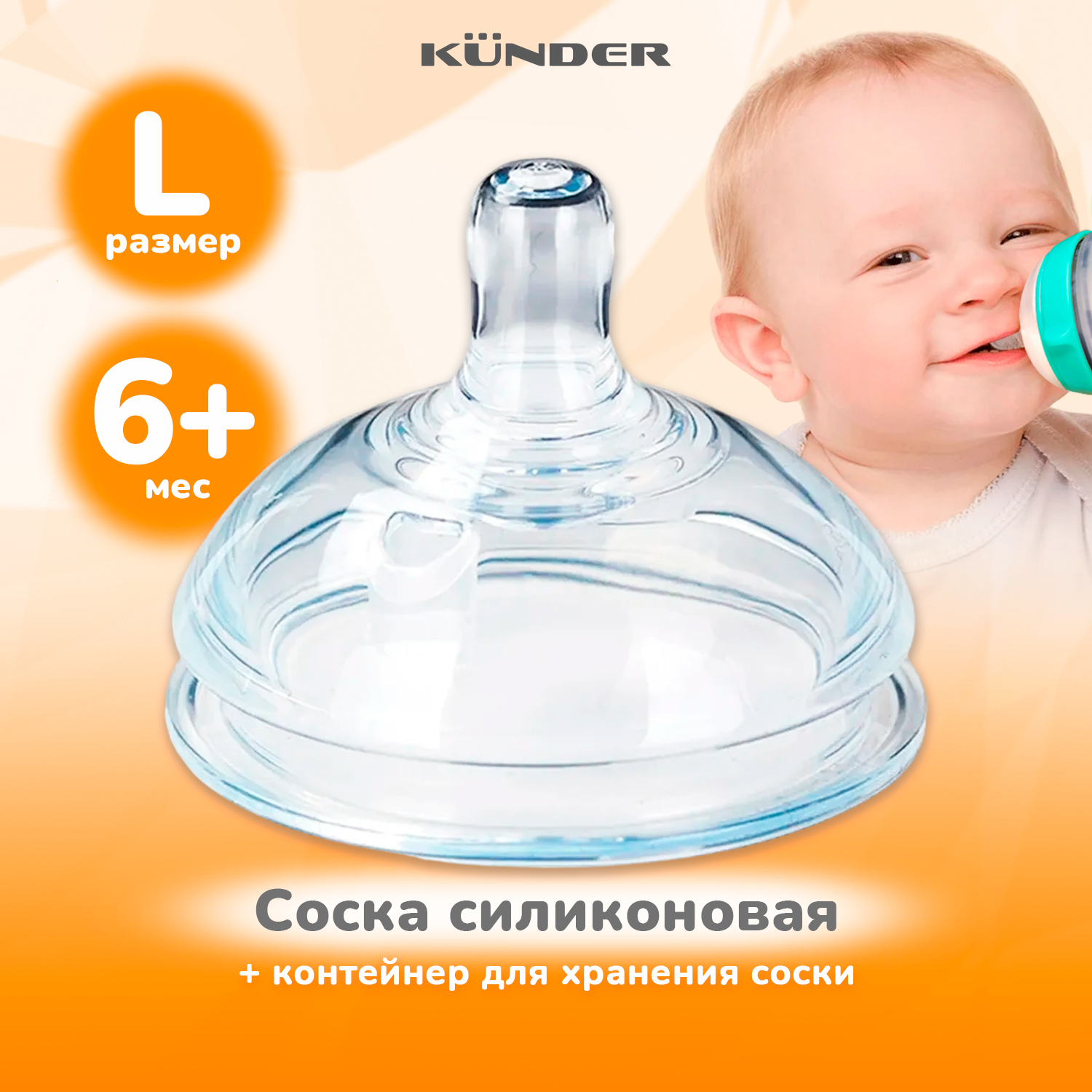 Соска антиколиковая Kunder с широким горлышком 6+