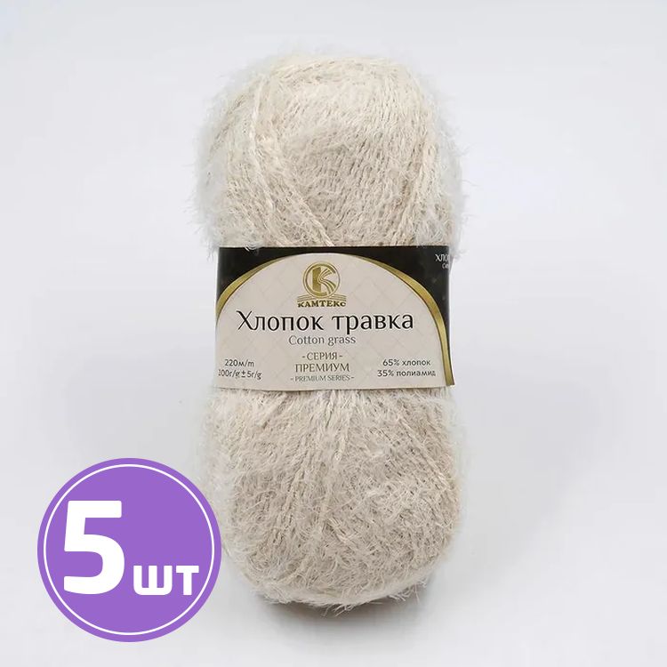 

Пряжа Камтекс Хлопок травка 080, экрю, 5 шт по 100 г, Бежевый