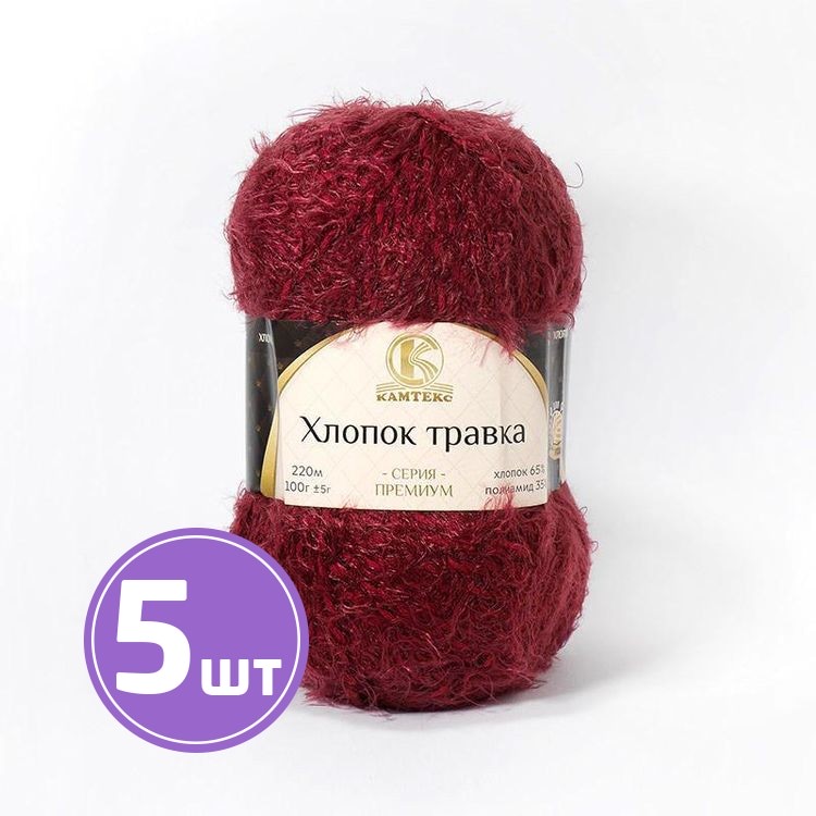 

Пряжа Камтекс Хлопок травка 047, бордовый, 5 шт по 100 г