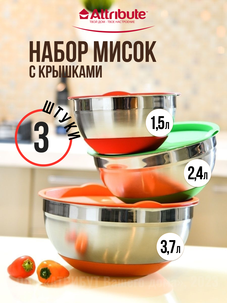 Набор мисок ATTRIBUTE MIX&STORE 3шт 1.5л+2.4л+3.7л