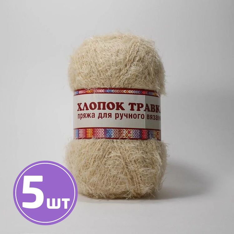 

Пряжа Камтекс Хлопок травка 005, бежевый, 5 шт по 100 г