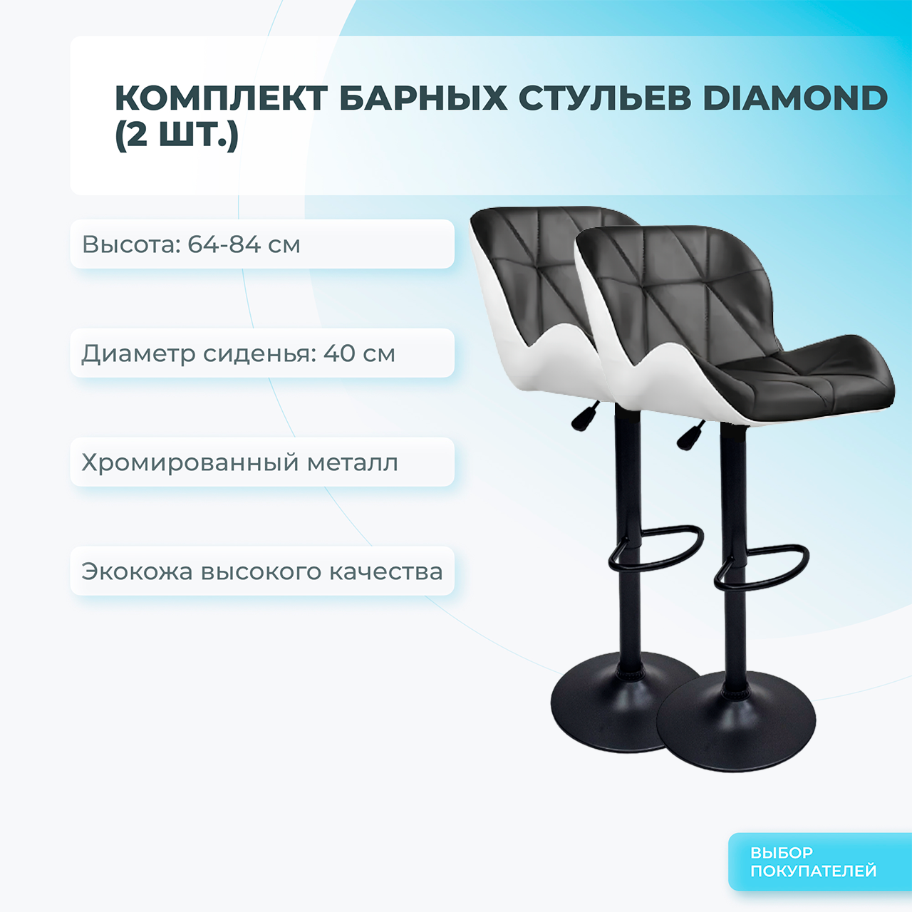 Комплект барных стульев из 2 шт. Mizomed DIAMOND черный/белый