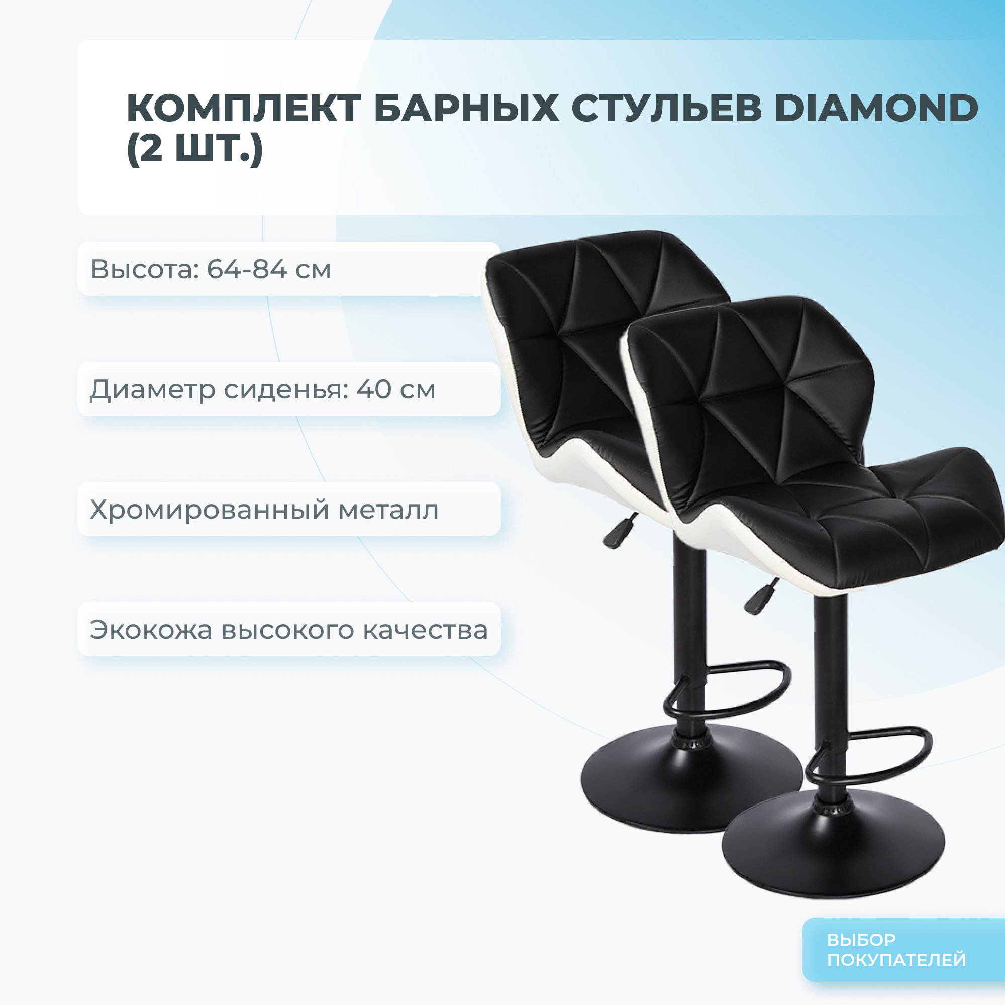 Комплект барных стульев из 2 шт. Mizomed DIAMOND черный/белый