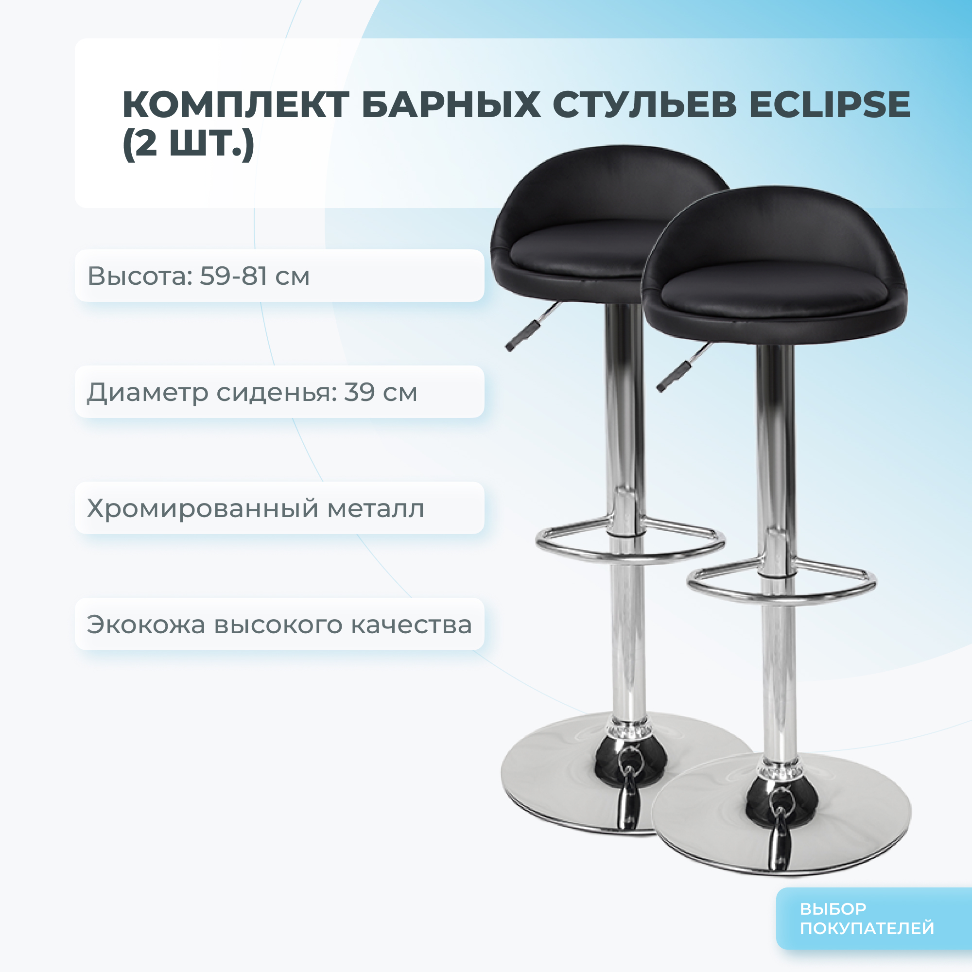 Комплект барных стульев 2 шт. Mizomed ECLIPSE