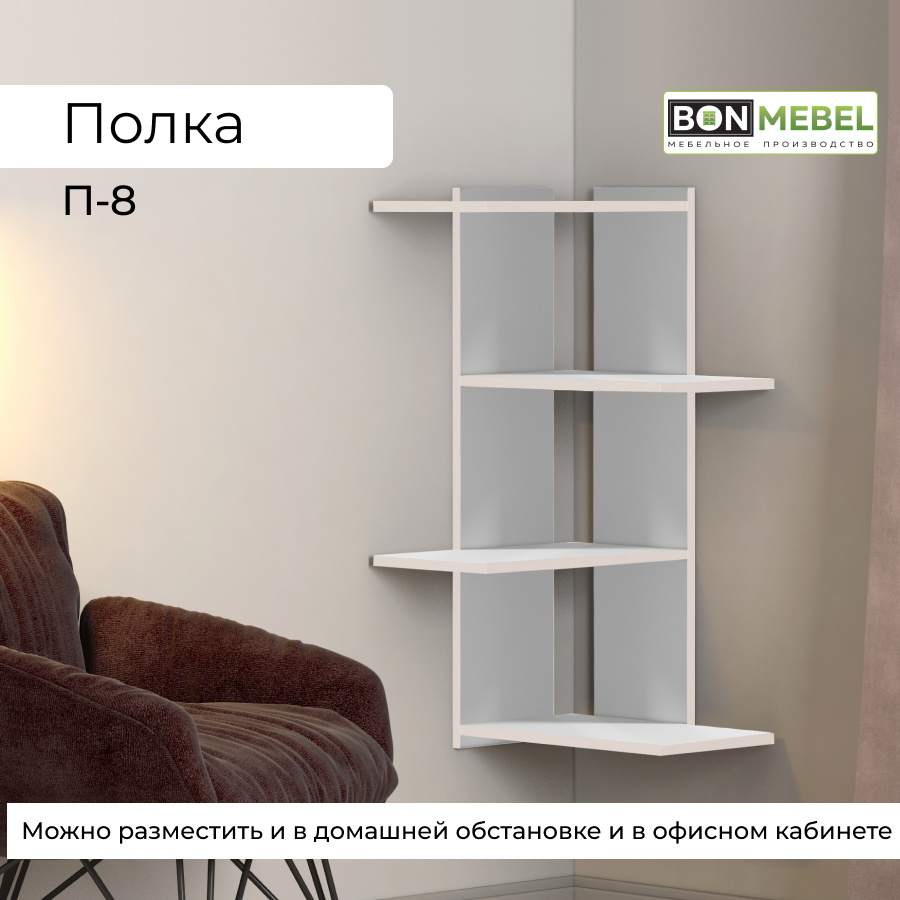 

Полка настенная угловая BONMEBEL П-8 Белый, 44х44х85 см