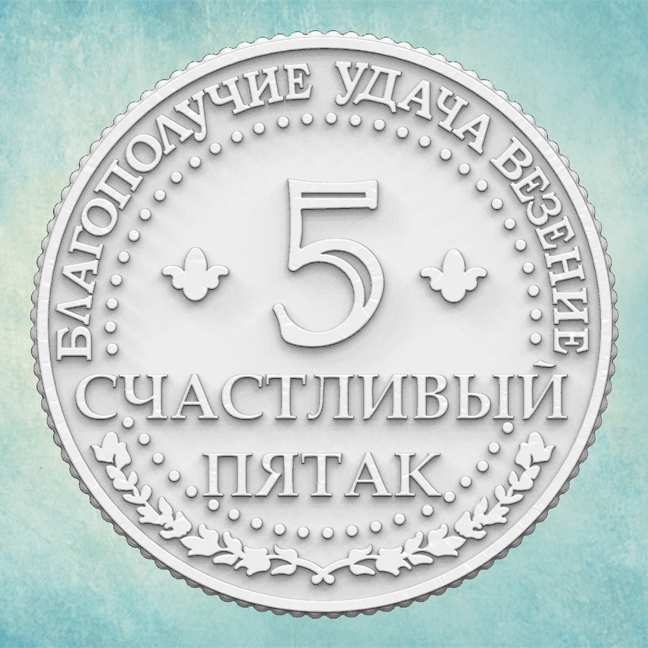 

Молд Арт-студия ПроСвет Счастливый пятак 1 ARTMD2115, XS, Зеленый