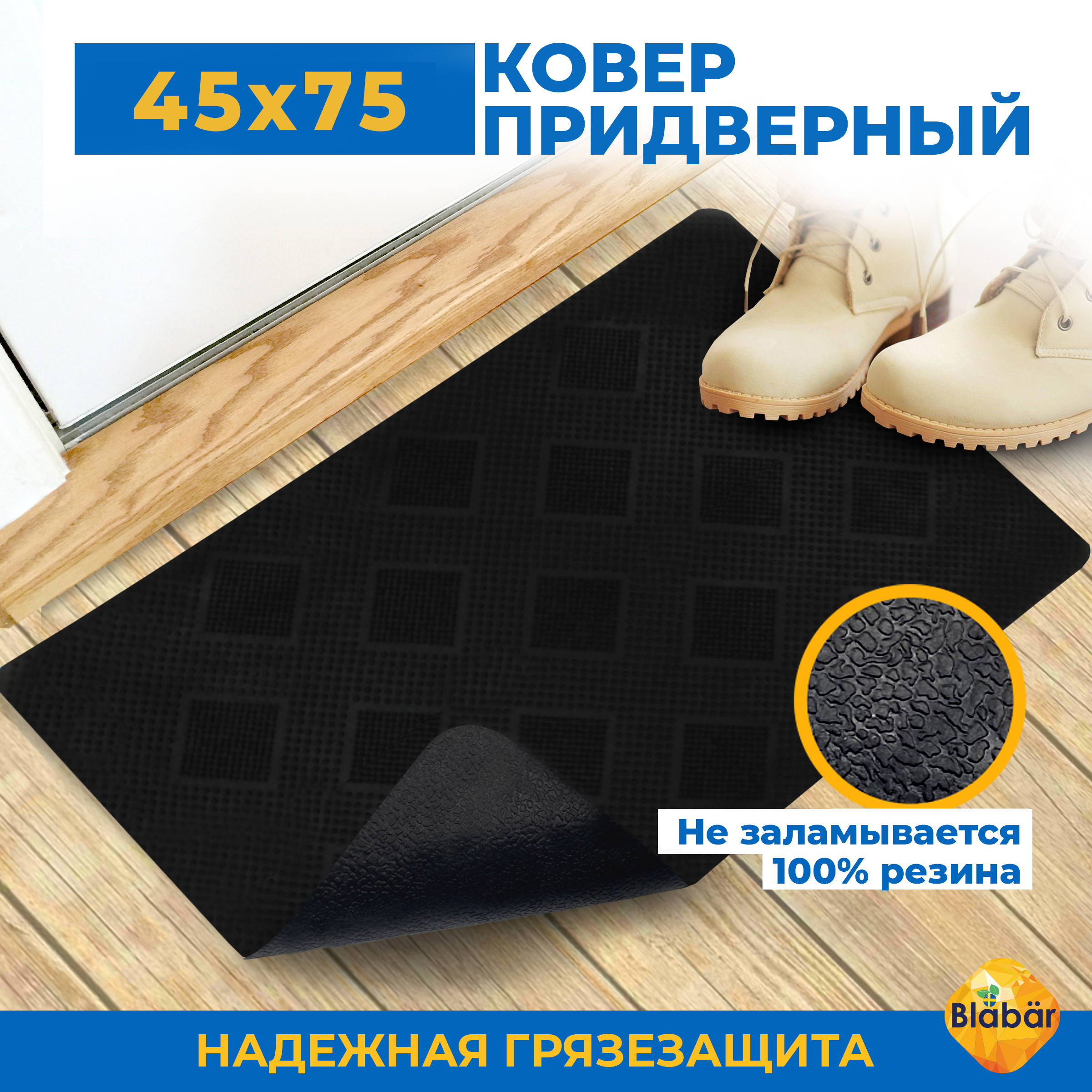 

Коврик придверный Blabar в прихожую резиновый 45х75 см