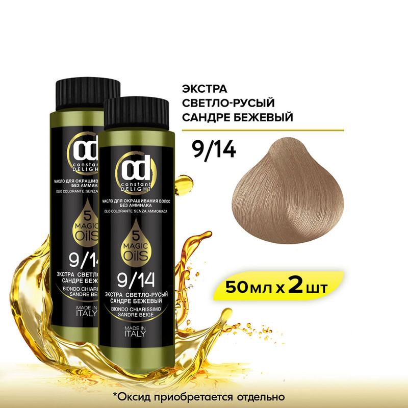 

Масло CONSTANT DELIGHT Magic 5 Oils 9.14 экстра светло-русый сандре бежевый 50 мл 2 шт, Масло CONSTANT DELIGHT