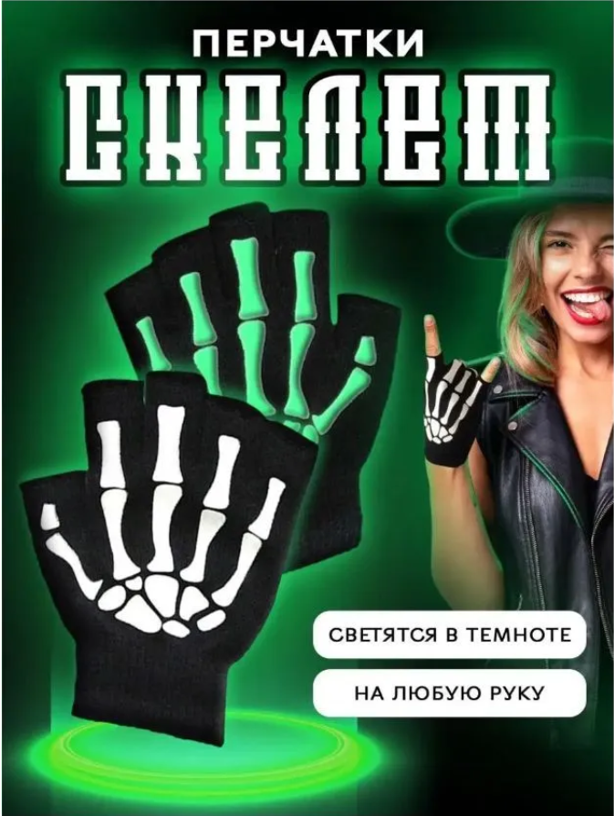 

Митенки унисекс NoBrand Скелет, р.5, Черный, Скелет