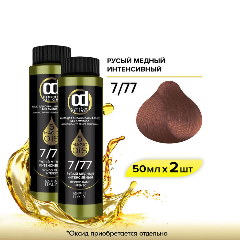 

Масло CONSTANT DELIGHT Magic 5 Oils 7.77 русый медный интенсивный 50 мл 2 шт, Масло CONSTANT DELIGHT