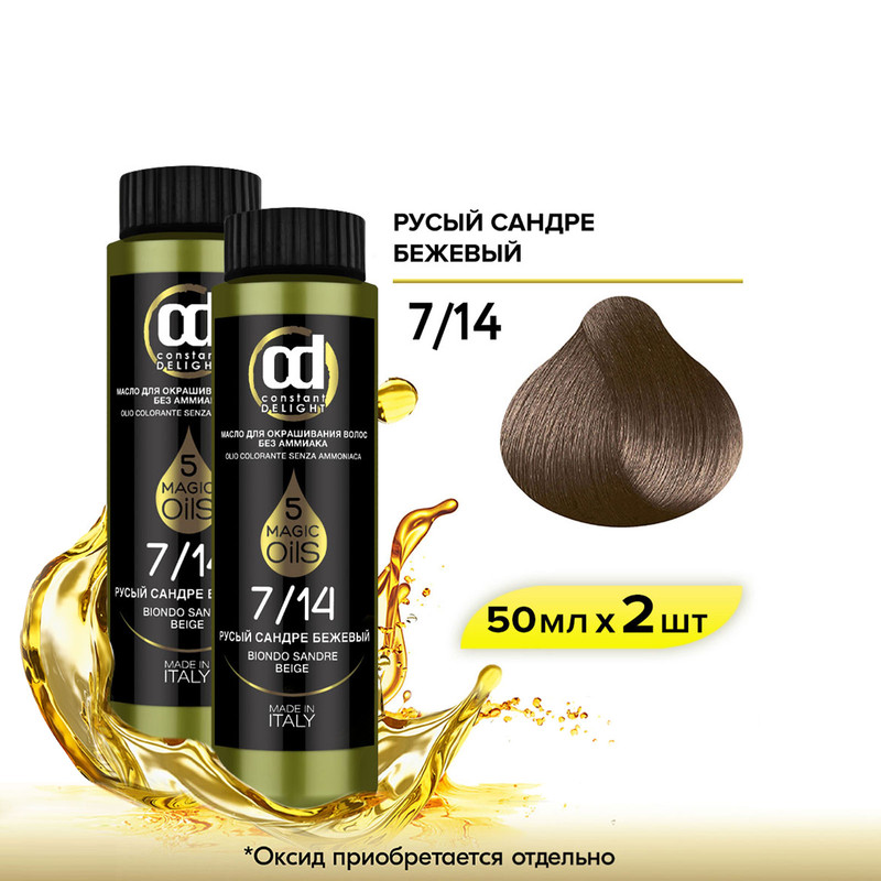 

Масло CONSTANT DELIGHT Magic 5 Oils 7.14 русый сандре бежевый 50 мл 2 шт, Масло CONSTANT DELIGHT