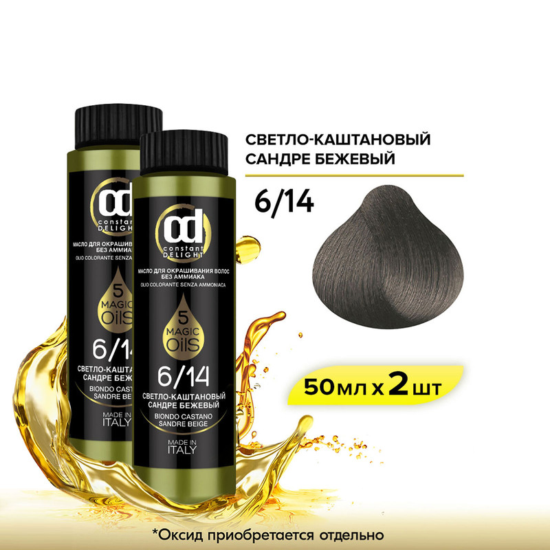 Масло CONSTANT DELIGHT Magic 5 Oils 6.14 светло-каштановый сандре бежевый 50 мл 2 шт