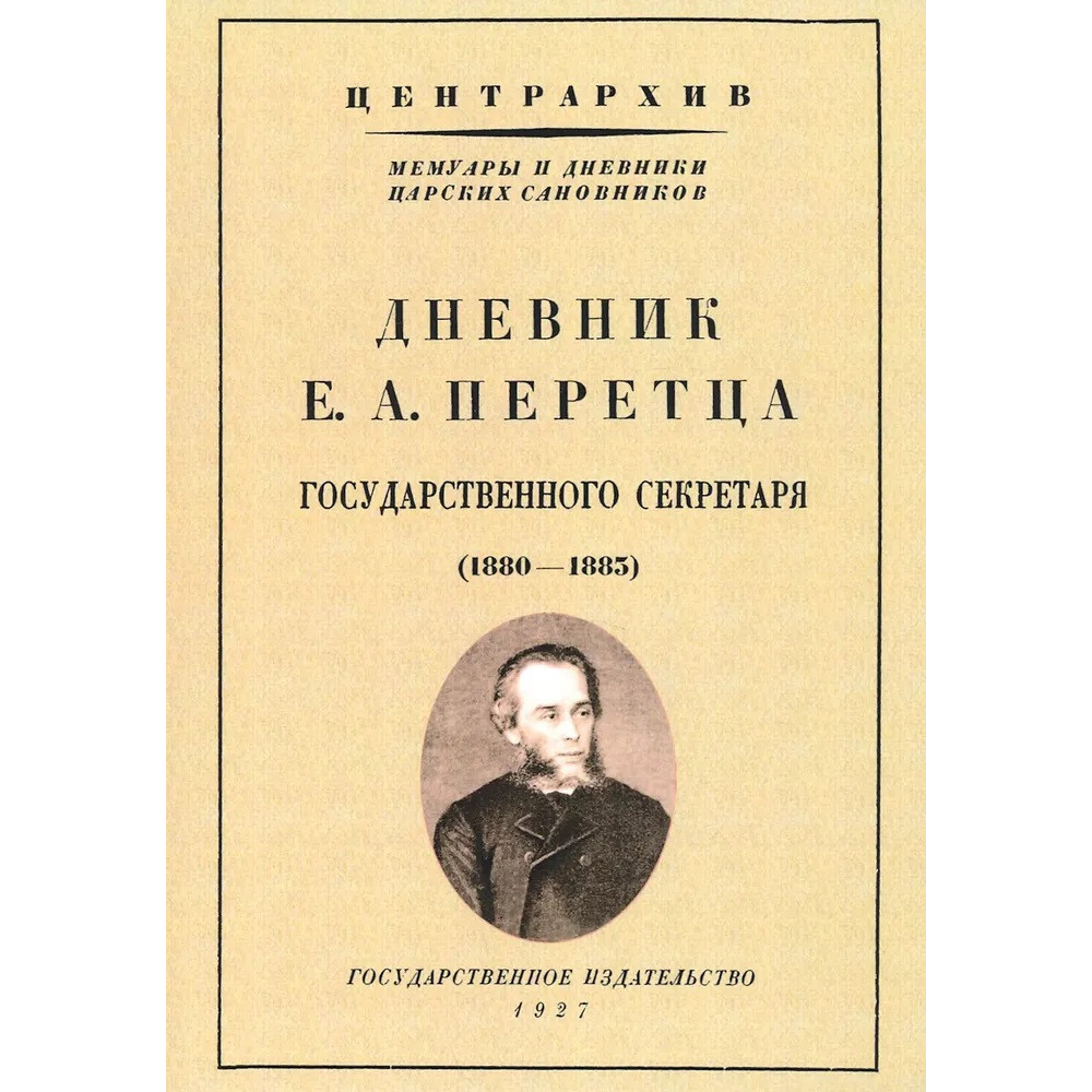 

Дневник Е А Перетца - государственного секретаря России 1880-1883