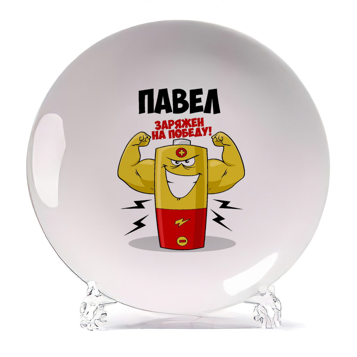 

Тарелка CoolPodarok Павел заряжен на победу, Белый