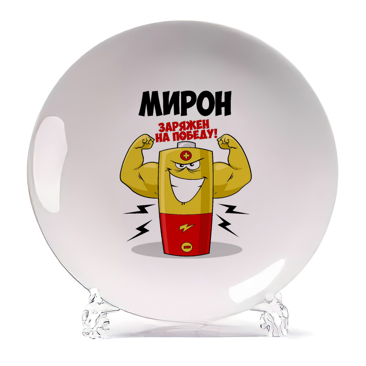 

Тарелка CoolPodarok Мирон заряжен на победу, Белый