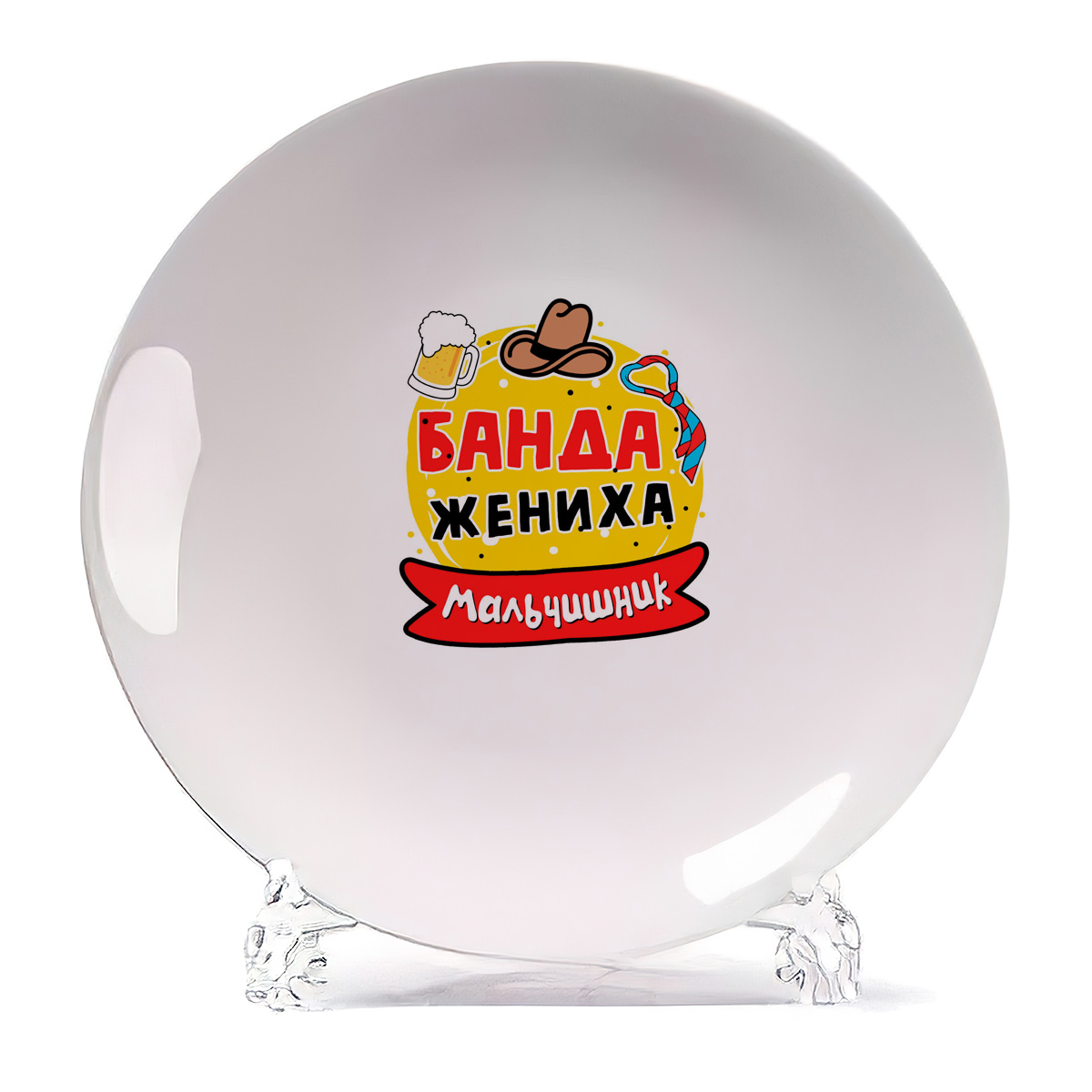 

Тарелка CoolPodarok Мальчишник банда жениха, Белый