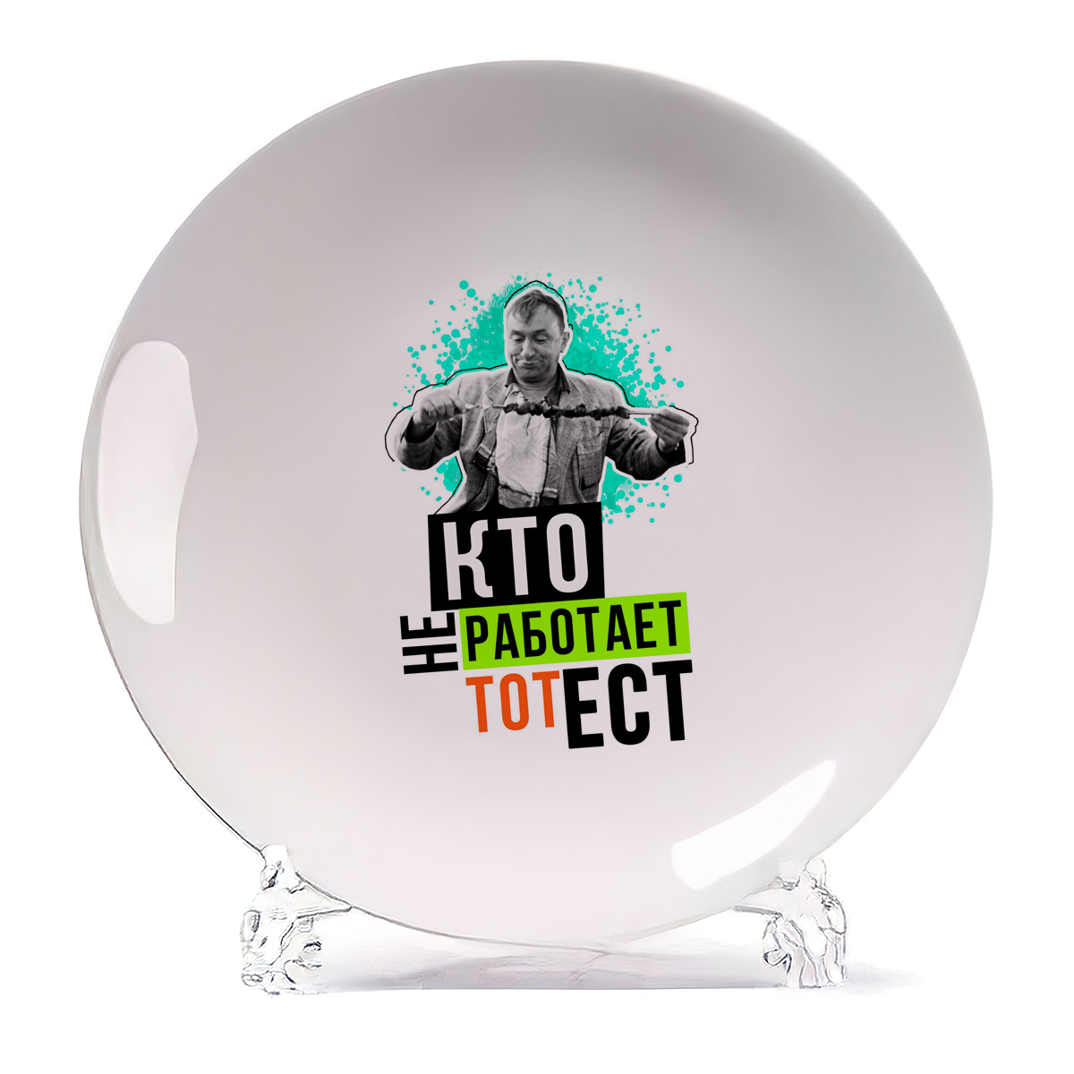 

Тарелка CoolPodarok Кто не работает тот ест, Белый