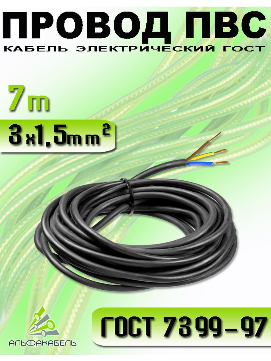 Провод электрический АЛЬФАКАБЕЛЬ ПВС 3х1.5 кабель медный 7м