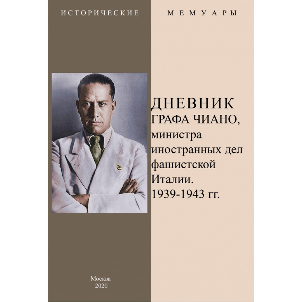

Дневник графа Чиано, министра иностранных дел фашистской Италии 1939-1943
