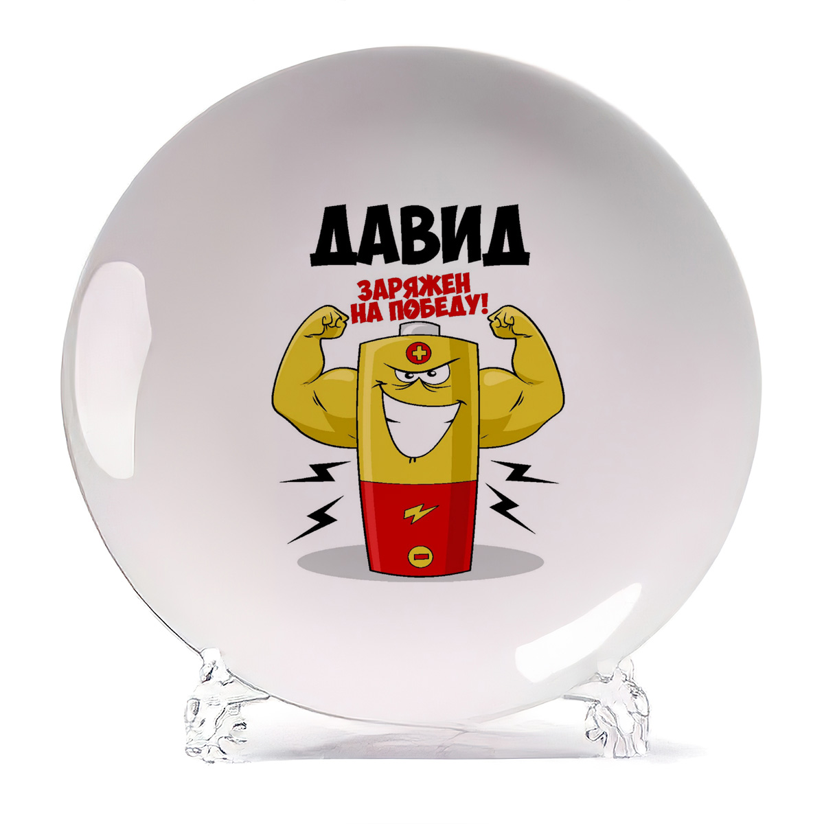 

Тарелка CoolPodarok Давид заряжен на победу, Белый