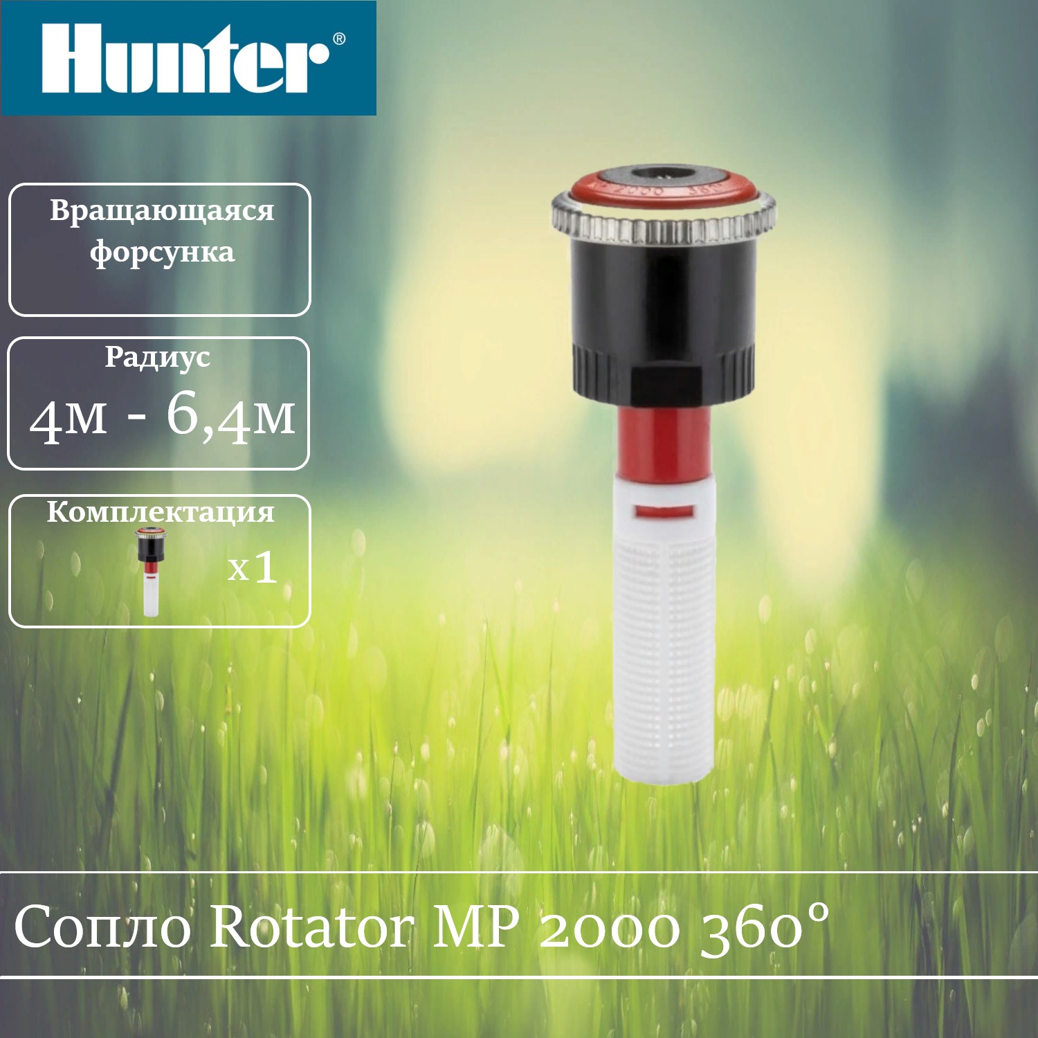 Сопло Hunter MP Rotator MP-2000-360 1450₽