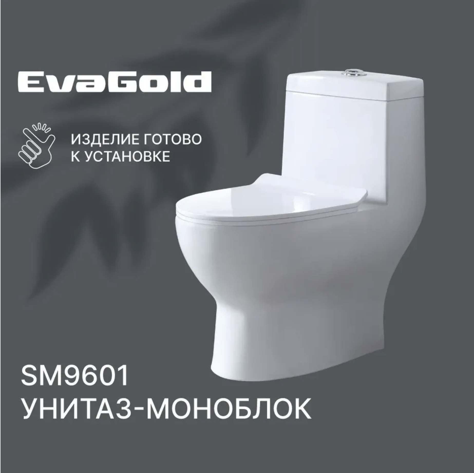 Унитаз наполный моноблок EvaGold SM9601