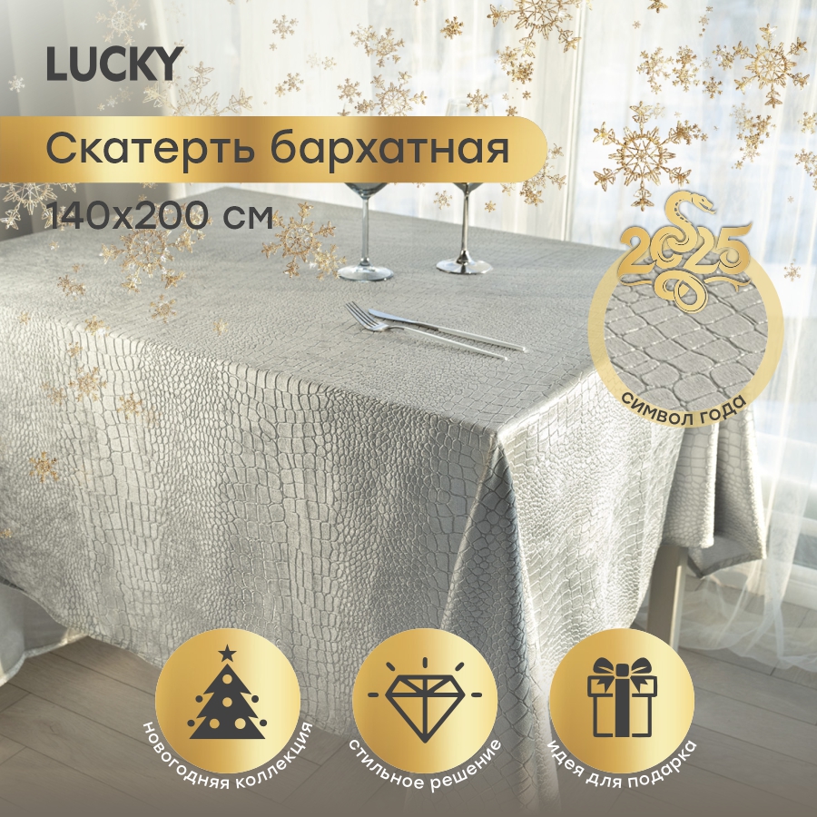 

Скатерть LUCKY "Бархат" 140x200см, цвет серый E020254, БАРХАТ