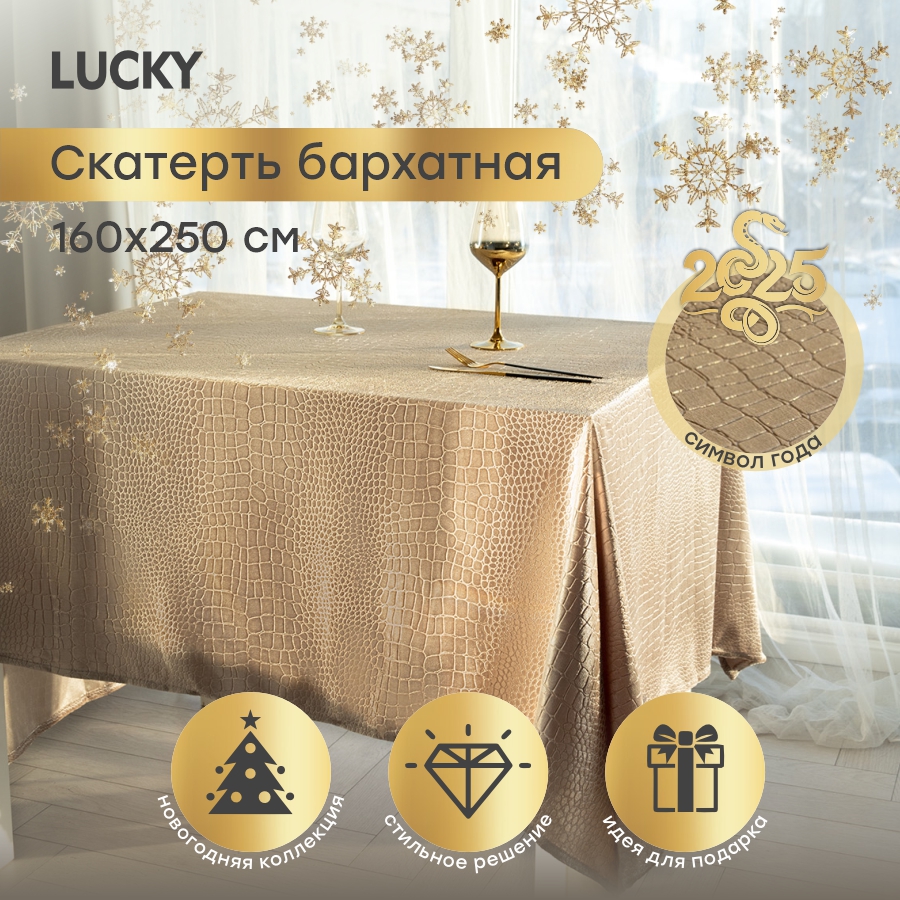 Скатерть LUCKY 