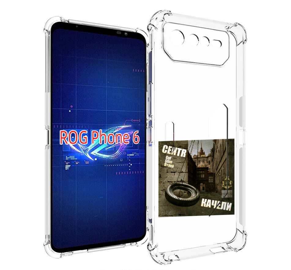 

Чехол MyPads Качели Centr для Asus ROG Phone 6, Прозрачный, Tocco