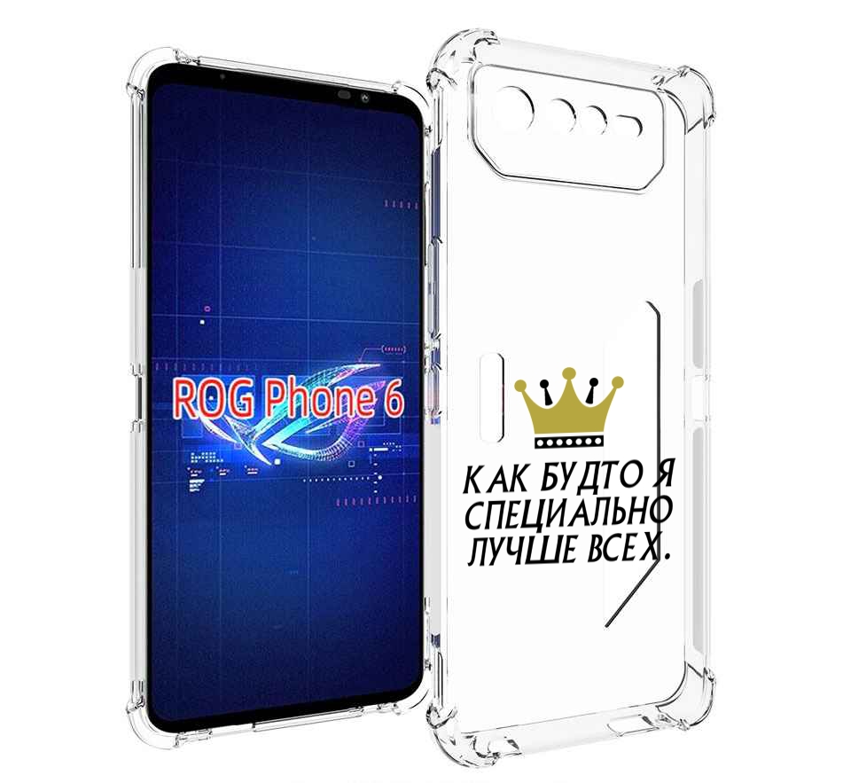

Чехол MyPads Как-будто-я-специально-лучше-всех для Asus ROG Phone 6, Прозрачный, Tocco