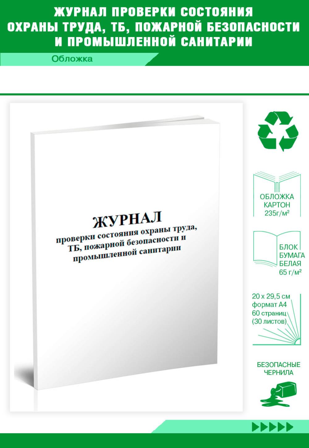 

Журнал проверки состояния охраны труда, ТБ, пожарной безопасности, ЦентрМаг 803940