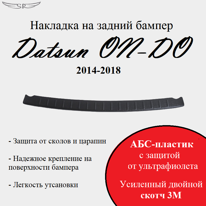 Накладка на задний бампер Saveradiator на автомобиль Datsun On-DO 2014-2018