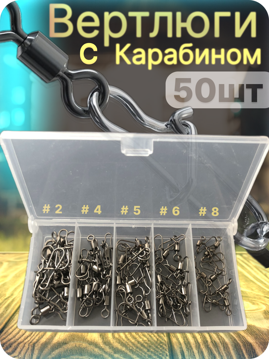 

Вертлюги с карабином для рыбалки 50 шт в кейсе, Черный