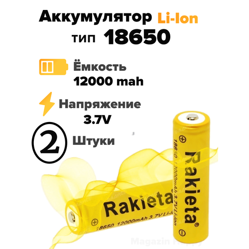 Аккумулятор Rakieta 18650 (12000 mah) 3.7v, литий-ионный, 2 шт