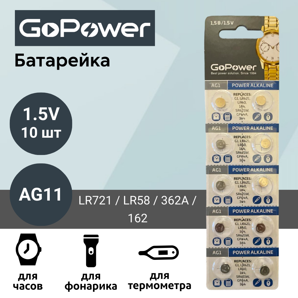 Батарейка GoPower AG11 (LR721, LR58, 362A, 162) Alkaline 1.55V (10 шт)