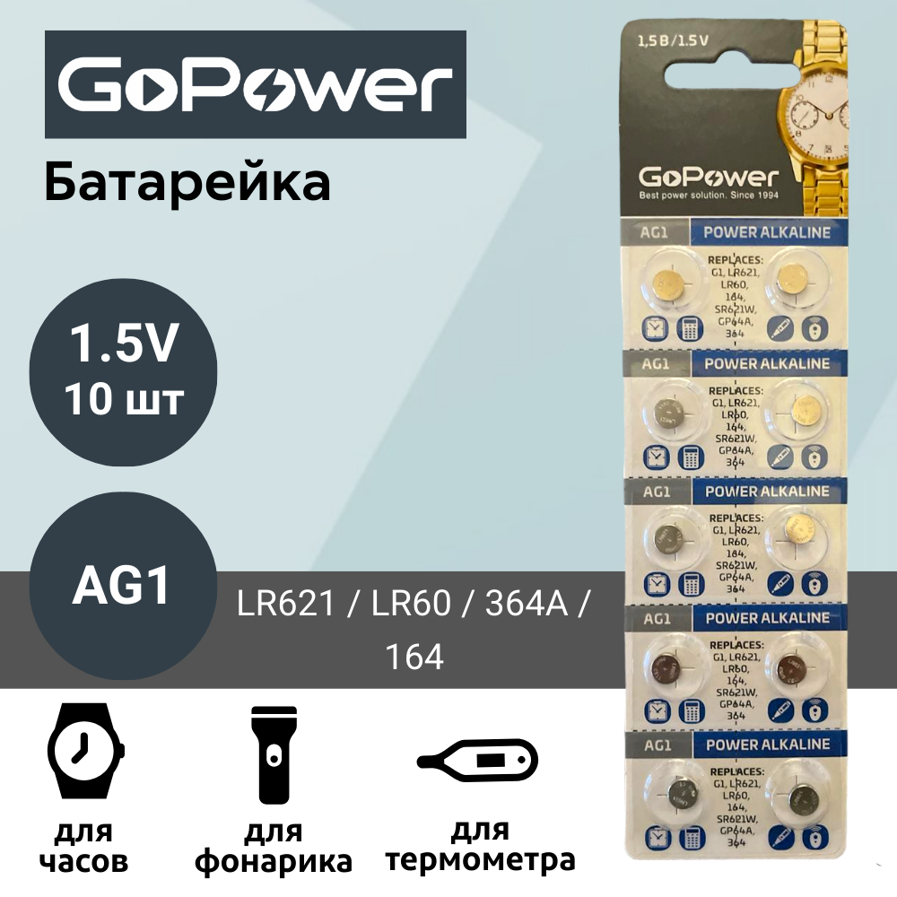 Батарейка GoPower AG1 (LR621, LR60, 364A, 164) Alkaline 1.55V (10 шт)