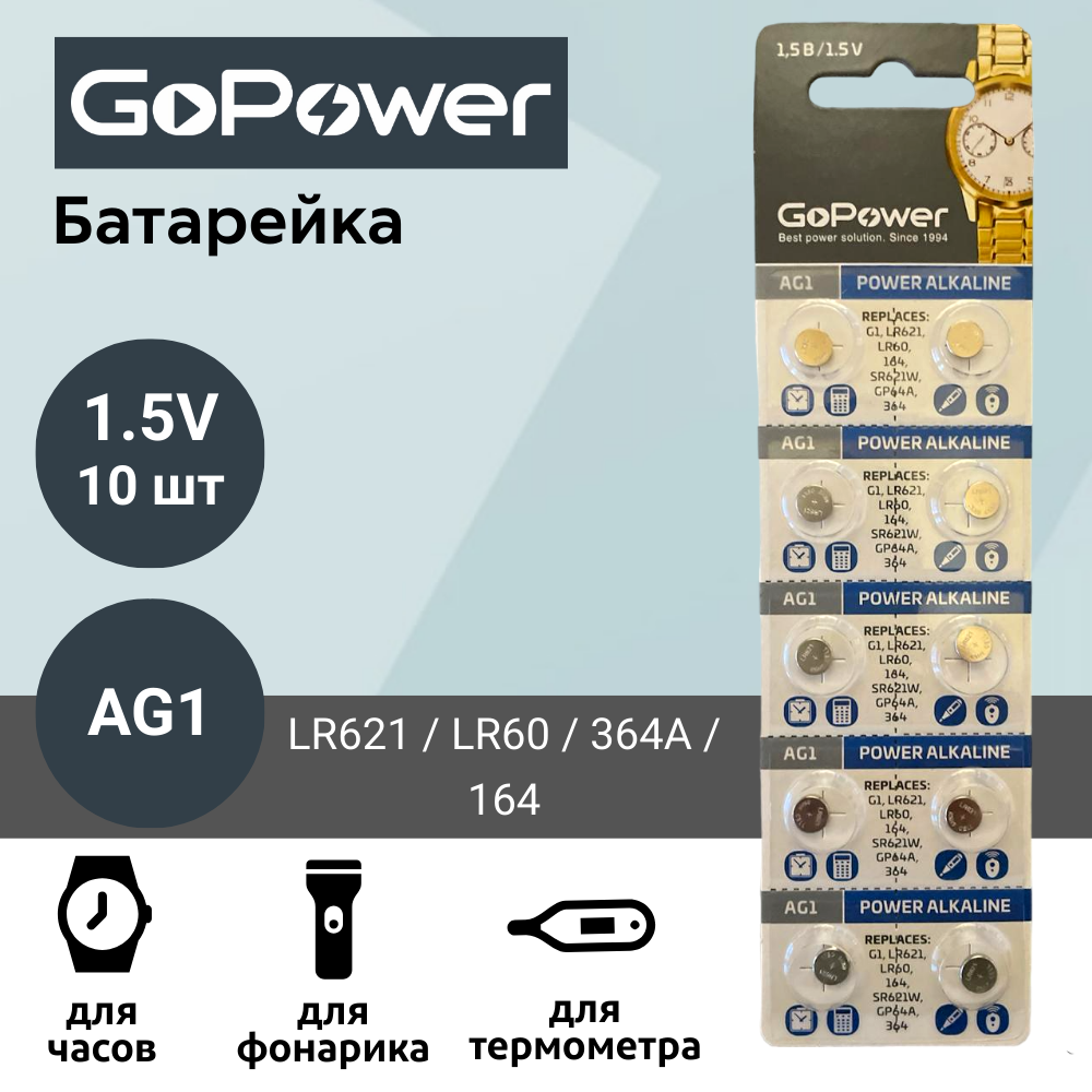 

Батарейка GoPower AG1 (LR621, LR60, 364A, 164) Alkaline 1.55V (10 шт), AG1 (LR621, LR60, 364A, 164)