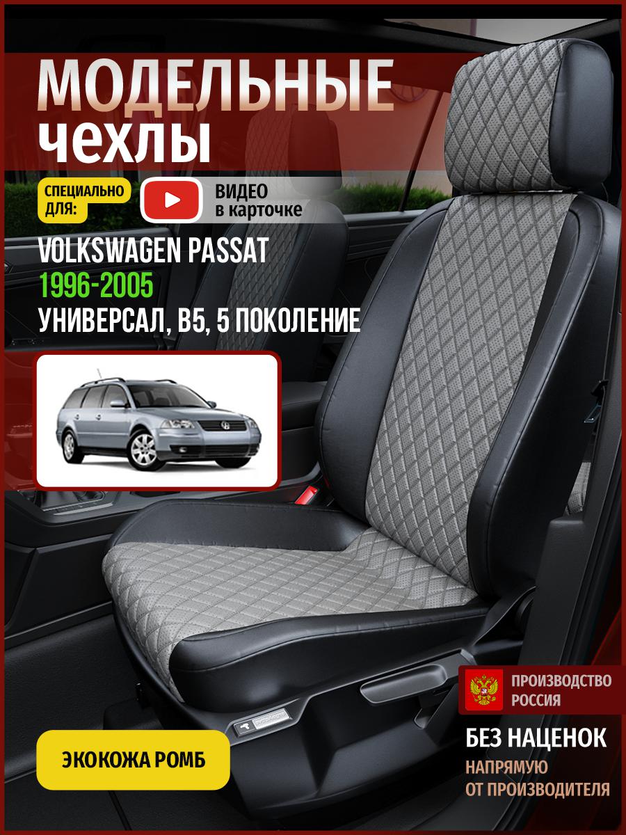 

Чехлы на сиденья Чехлы.ру для Фольксваген Пассат B5 5 универсал 5030AV869FT экокожа ромб, Серый;черный, 829