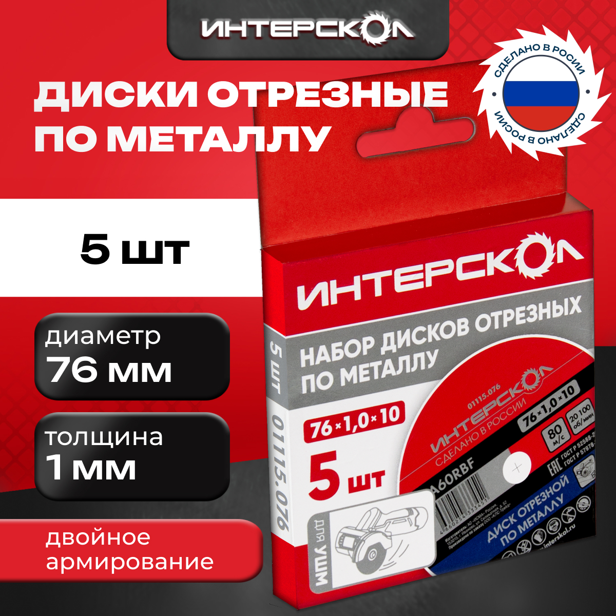 Набор дисков отрезных по металлу 76*1 мм, 5шт, посадка 10 мм, 01115.076, Интерскол