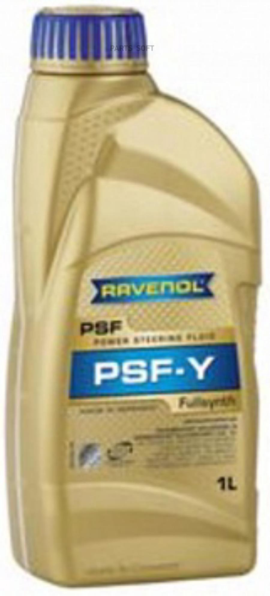 RAVENOL Жидкость для гидроусилителя RAVENOL PSF-Y Fluid ( 1л) new