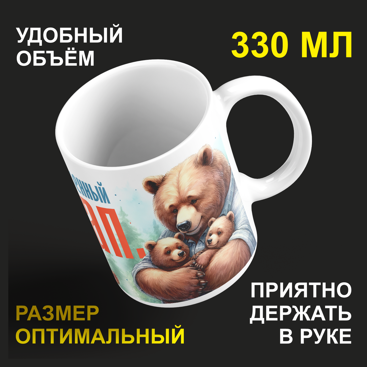 

Кружка #huskydom Заслуженный пап. Медведь, керамика 330мл