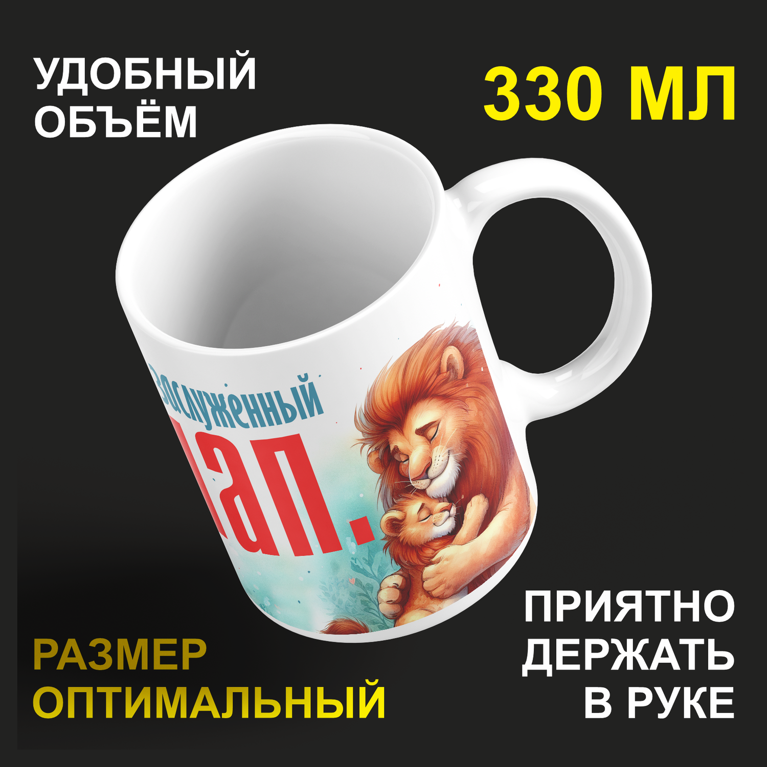 

Кружка #huskydom Заслуженный пап. Лев, керамика 330мл 2117400